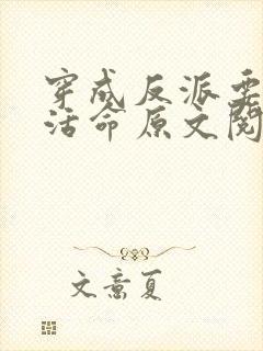 穿成反派要如何活命原文阅读封面