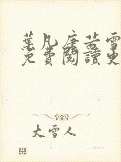 叶凡唐若雪全文免费阅读更新