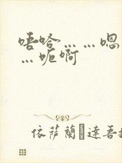 唔哈……嗯哼……呃啊封面