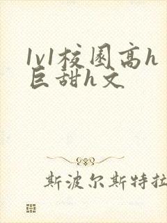 1v1校园高h巨甜h文