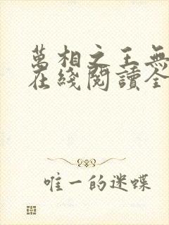 万相之王无弹窗在线阅读全文