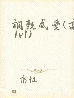 调教成爱(高h 1v1)