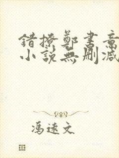 错撩郑书意时宴小说无删减在线阅读