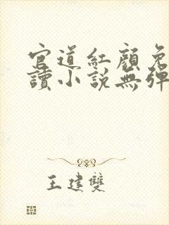 官道红颜免费阅读小说无弹窗封面