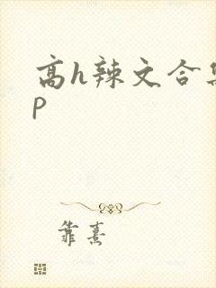 高h辣文合集np封面