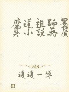 魔道祖师墨香铜臭小说无广告