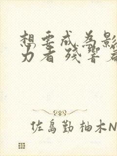 想要成为影之实力者 残响篇封面