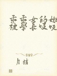 乖乖女的嫩奶头被学长吸咬了