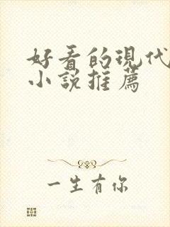 好看的现代言情小说推荐封面