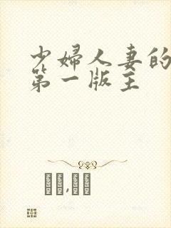 少妇人妻的欲望第一版主