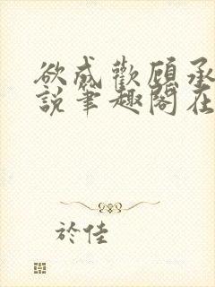 欲成欢顾承泽小说笔趣阁在线