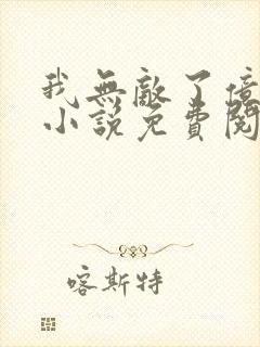 我无敌了亿万年小说免费阅读全文