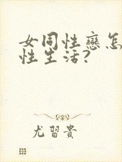 女同性恋怎么过性生活?封面