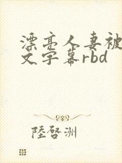 漂亮人妻被强中文字幕rbd