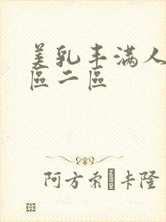 美乳丰满人妻一区二区封面