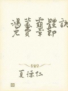 鸿蒙霸体诀最新免费章节