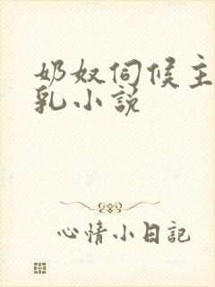 奶奴伺候主人玩乳小说