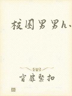 校园男男h小说