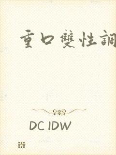 重口双性调教封面