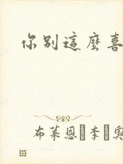 你别这么喜欢我