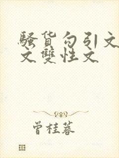 骚货勾引文男男文双性文