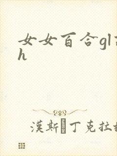 女女百合gl高h封面