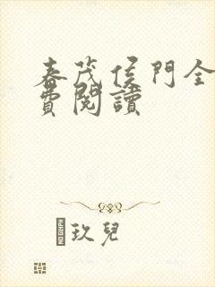 春茂侯门全文免费阅读