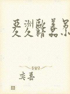 亚洲欧美另类久久久精品小说