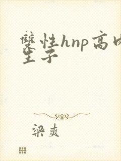 双性hnp高肉生子