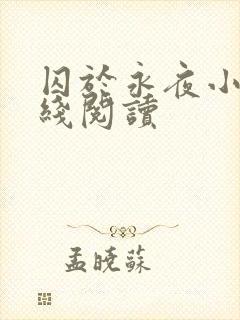 囚于永夜小说在线阅读