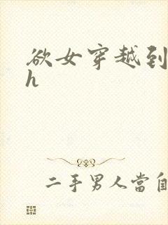 欲女穿越到综漫h