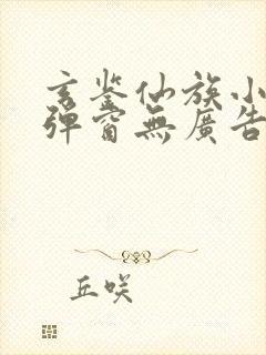 玄鉴仙族小说无弹窗无广告