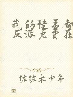 我的徒弟都是大反派免费在线观看