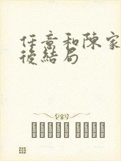 任意和陈家倩最后结局