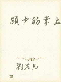 顾少的掌上娇妻