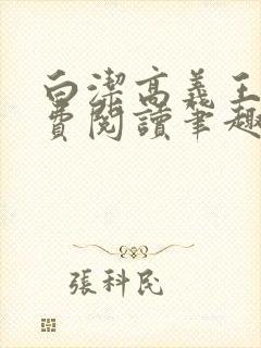 白洁高义王申免费阅读笔趣阁免费