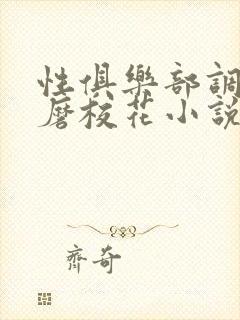 性俱乐部调教折磨校花小说