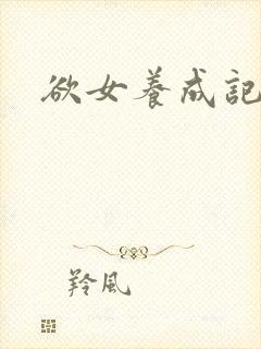 欲女养成记