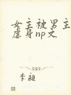 女主被男主强行虐身np文