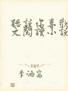 听说你喜欢我全文阅读小说封面