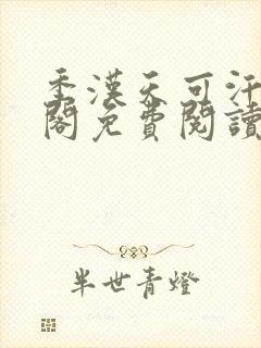 季汉天可汗笔趣阁免费阅读