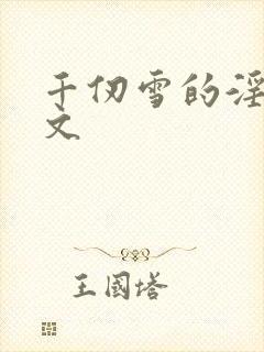 千仞雪的淫史h文