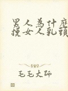 男人为什么喜欢摸女人乳头