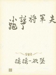 小说将军夫人又跑了