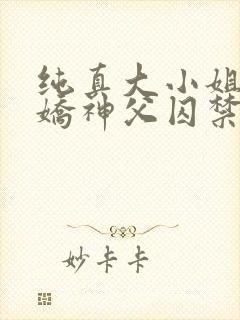 纯真大小姐被病娇神父囚禁后免费阅读