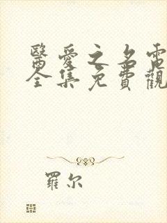 医爱之名电视剧全集免费观看