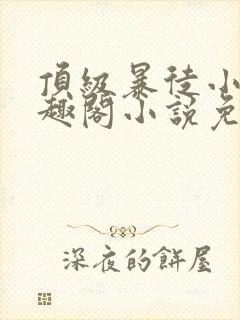 顶级暴徒小说笔趣阁小说免费阅读