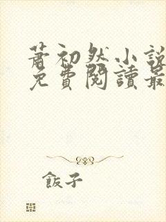 萧初然小说全文免费阅读最新章节封面