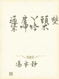 通房丫头双乳高耸呻吟不