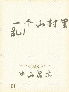 一个山村里的全乱1封面